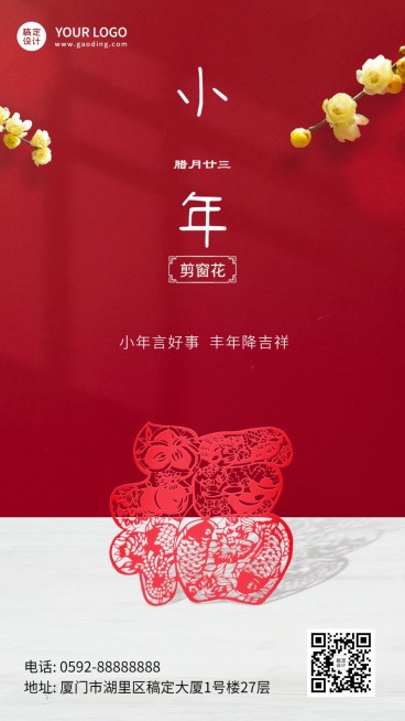 北方小年祝福窗花福字合成手机海报预览效果