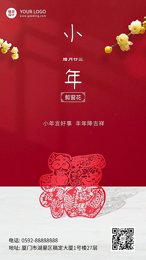 北方小年祝福窗花福字合成手机海报