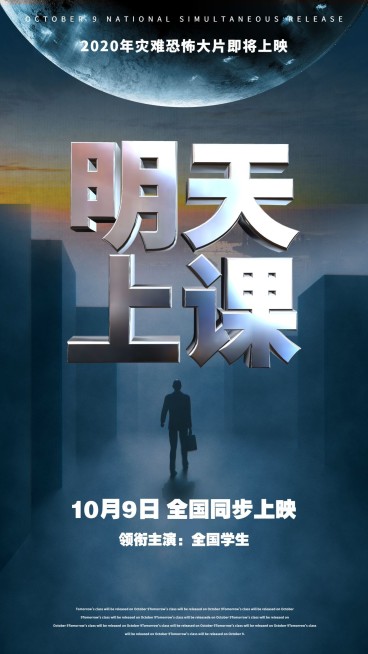明天上课节后灾难恐怖电影创意海报预览效果