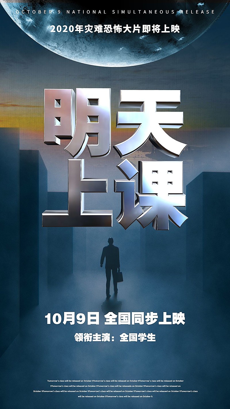 明天上课节后灾难恐怖电影创意海报