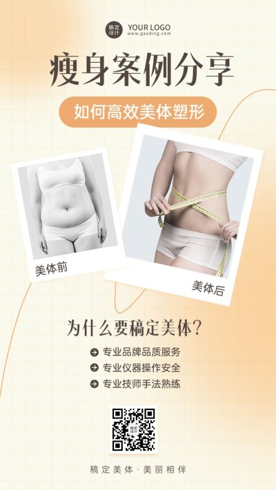 减肥瘦身效果对比图展示简约风手机海报