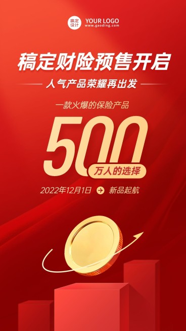 金融保险产品预售新品上市喜庆手机海报预览效果