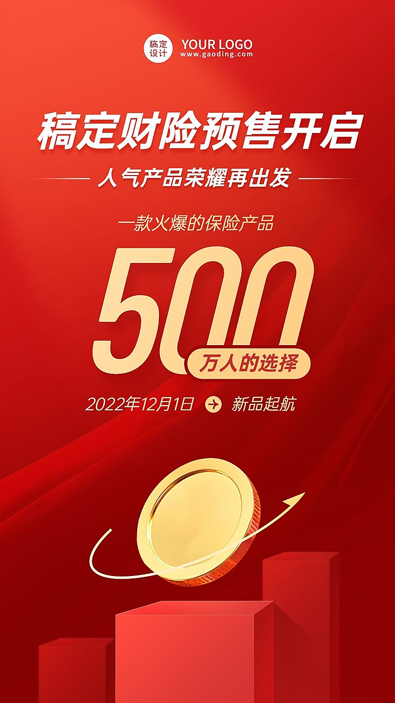 金融保险产品预售新品上市喜庆手机海报