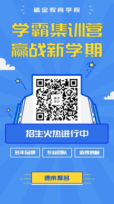 补习/学霸训练营手机海报预览效果