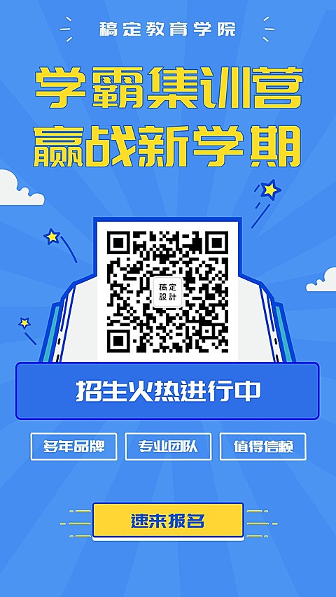补习/学霸训练营手机海报