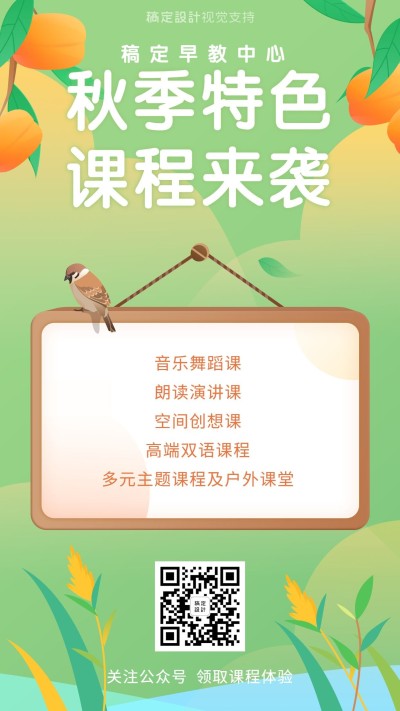 中小学秋季特色课程招生海报