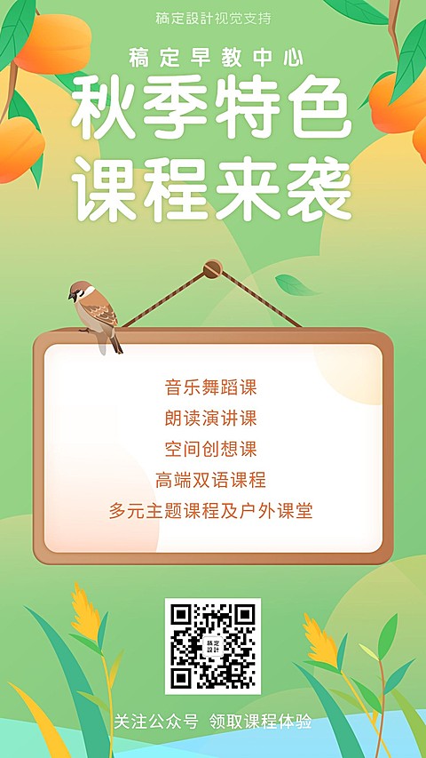 中小学秋季特色课程招生海报