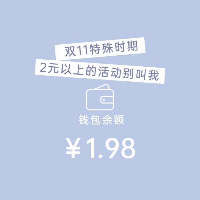 双十一趣味大字朋友圈封面预览效果