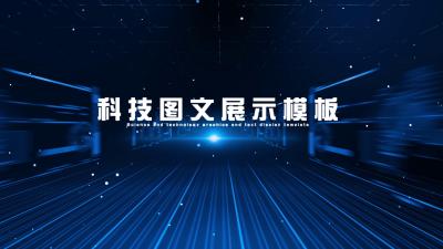 企业商务年会蓝色科技企业发展历程图文展示宣传相册AE模板