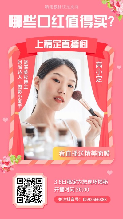 女性美妆博主直播课程开课宣传海报