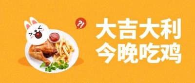 大吉大利今晚吃鸡公众号首图