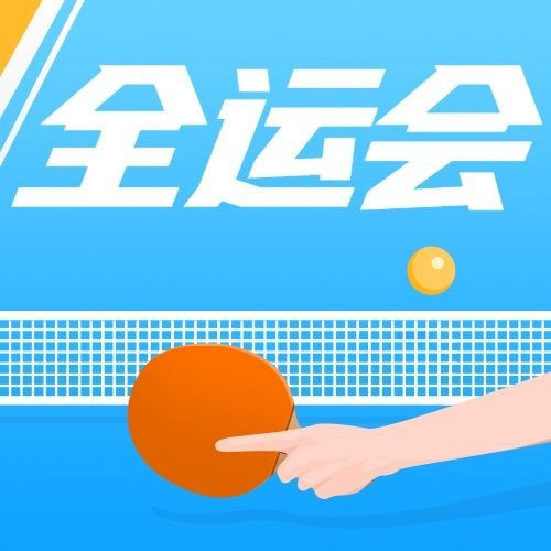 乒乓球全运会赛事宣传手绘公众号次图预览效果