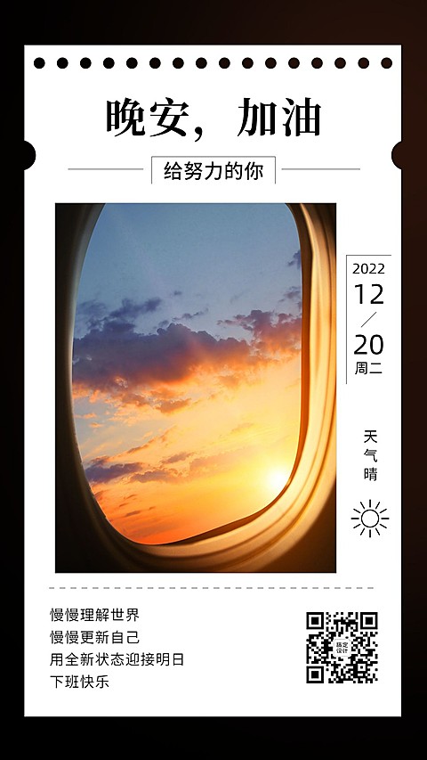 企业晚安问候实景排版日签海报