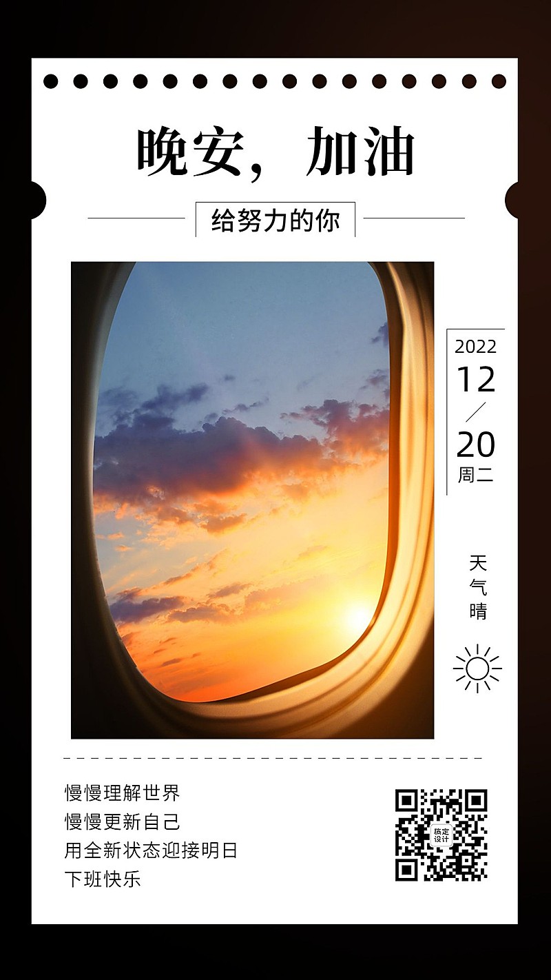 企业晚安问候实景排版日签海报