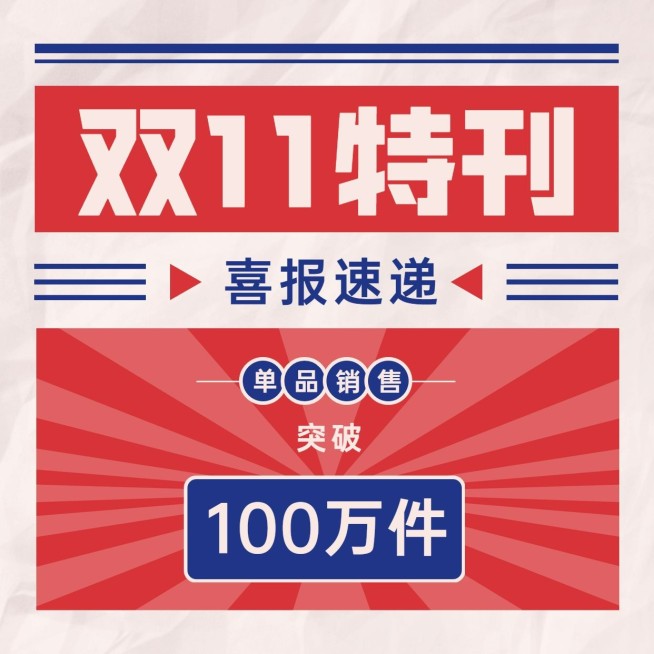 双十一销售战报方形海报预览效果