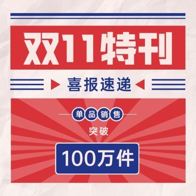 双十一销售战报方形海报