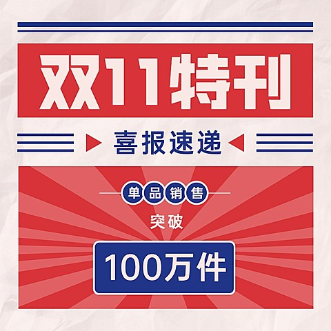 双十一销售战报方形海报