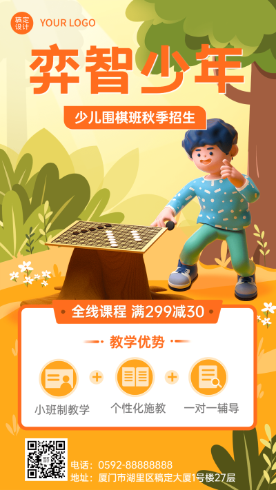 教育培训秋季少儿围棋班招生促销3D手机海报