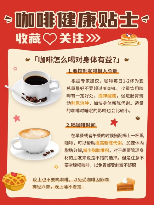餐饮美食咖啡健康常识小红书配图预览效果