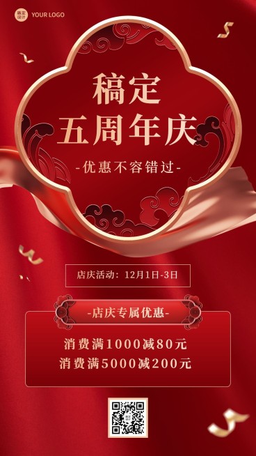 微商店铺周年庆满减活动营销喜庆手机海报预览效果