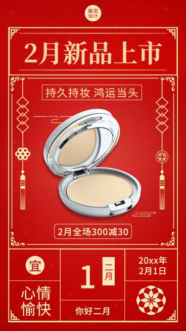 2月你好新品上市产品展示手机海报预览效果