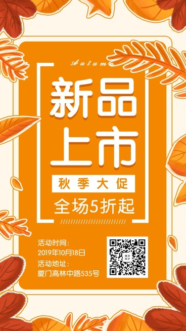 新品上市秋季促销优惠购物手机海报预览效果