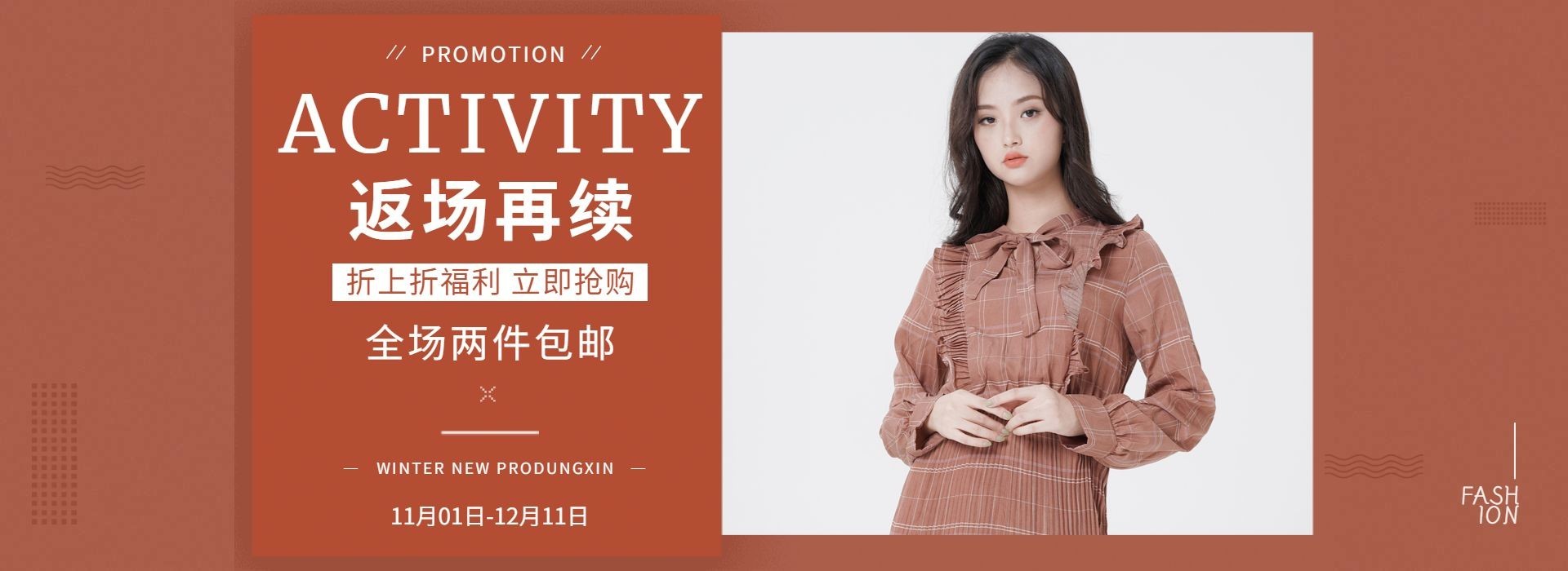 双十一返场女装秋冬海报banner