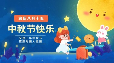 中秋节祝福团圆月亮手绘横版海报
