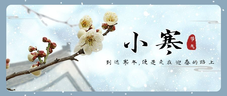 小寒节气祝福屋檐手绘公众号首图预览效果