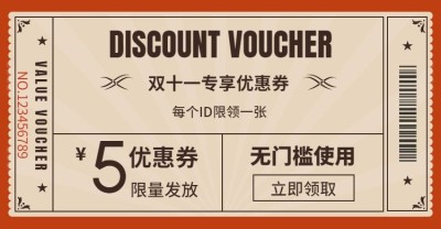 双十一优惠券