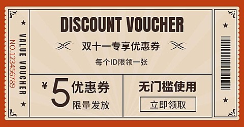 双十一优惠券
