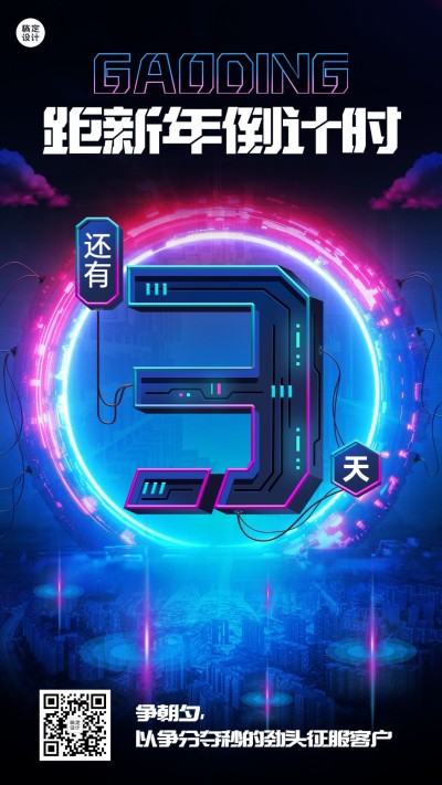 跨年倒计时3天时尚创意套系海报