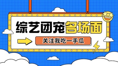 综艺风抖音引导关注封面背景图