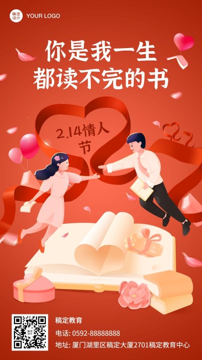 情人节职业培训学历提升祝福海报