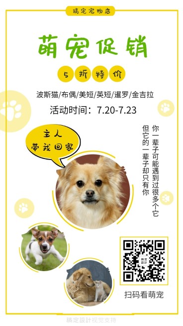 萌宠促销宠物用品做活动引流预览效果