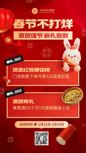 餐饮美食春节新年兔年不打烊集赞促销活动兔子元素手机海报