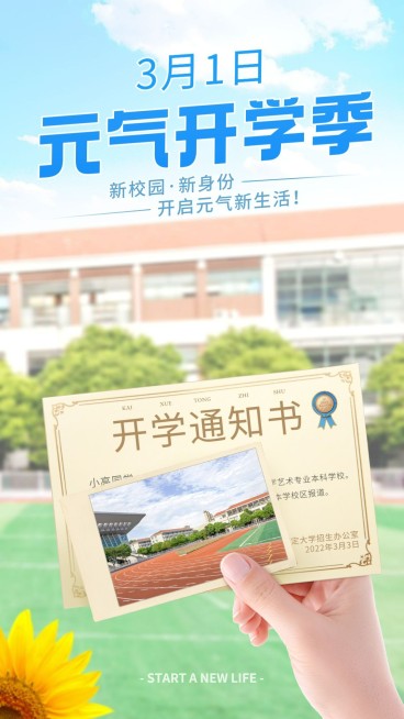 开学季晒照合成清新手机海报预览效果