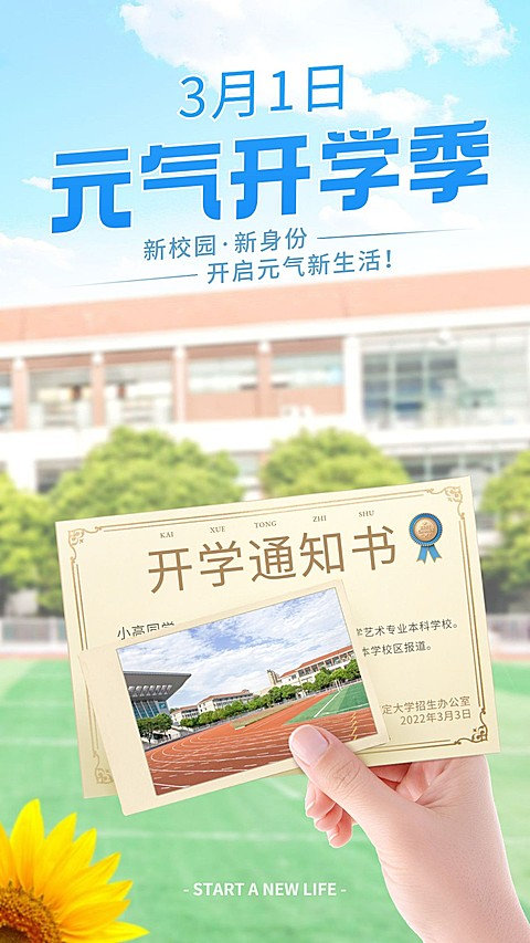 开学季晒照合成清新手机海报