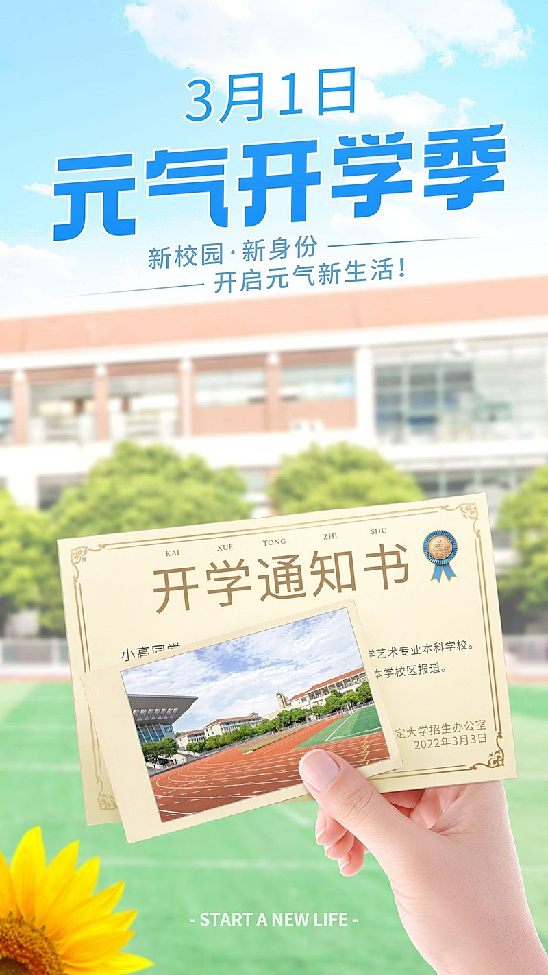 开学季晒照合成清新手机海报