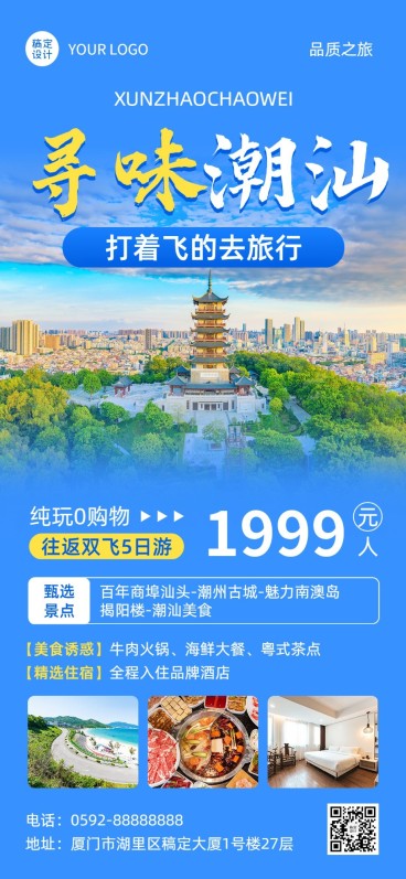 旅游出行景区景点行程宣传推广全屏竖版海报预览效果