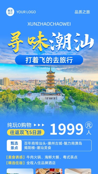 旅游出行景区景点行程宣传推广全屏竖版海报