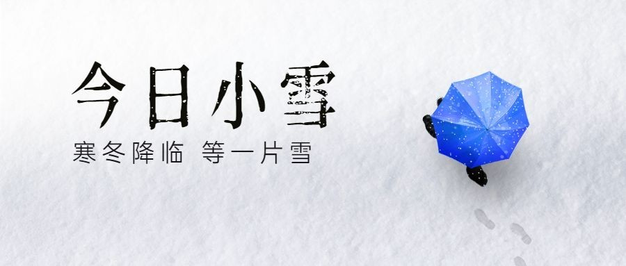 小雪节气祝福问候实景雪天公众号首图