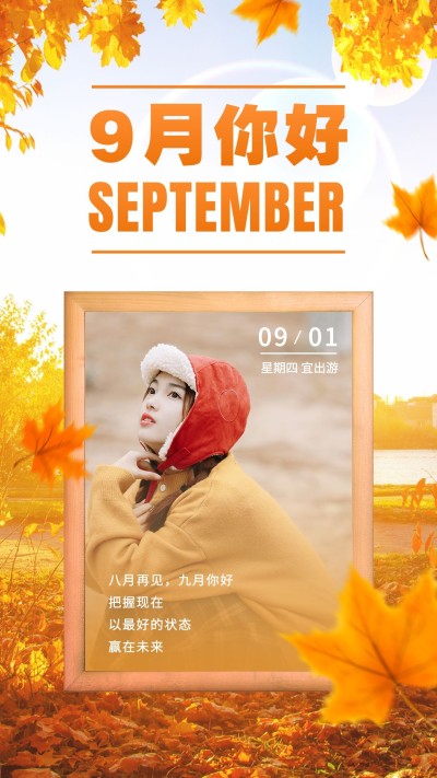 通用9月你好晒照实景手机海报