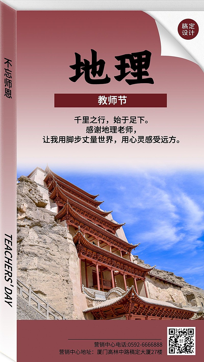 教师节节日祝福模拟地理教材封面套系手机海报