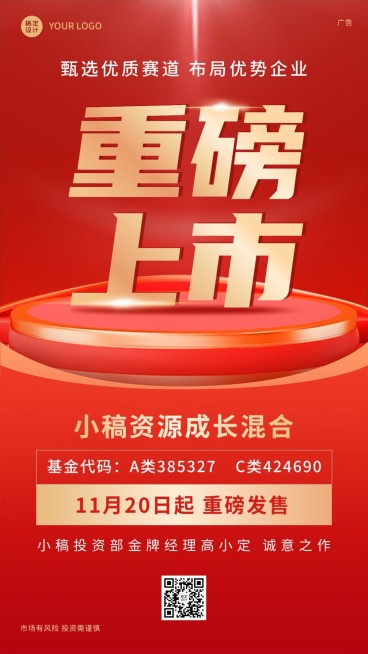 金融保险投资理财重磅上市喜庆大字手机海报预览效果