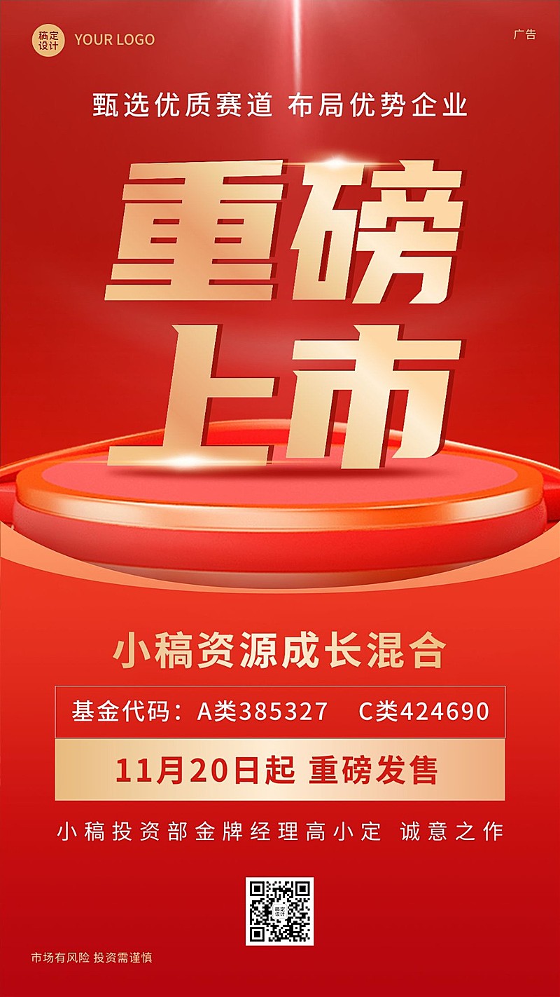 金融保险投资理财重磅上市喜庆大字手机海报