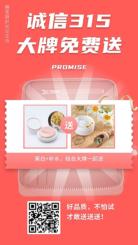 消费者权益日诚信大牌免费送时尚海报