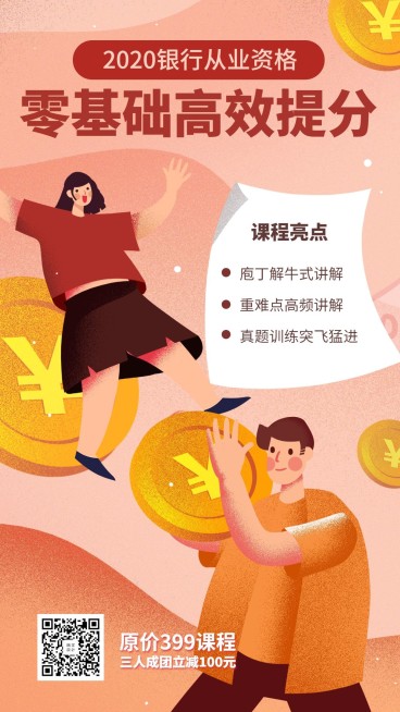 银行从业从业资格/招生手机海报预览效果