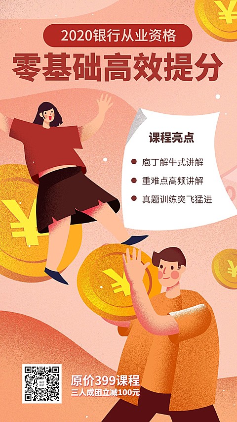 银行从业从业资格/招生手机海报