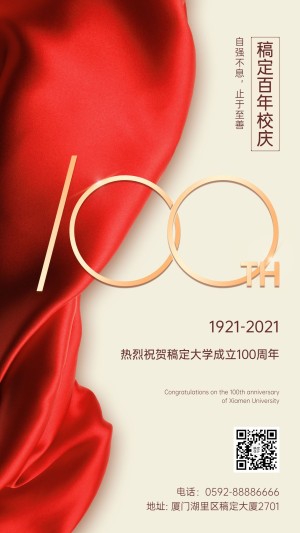 100周年百年校庆丝绸喜庆祝福海报